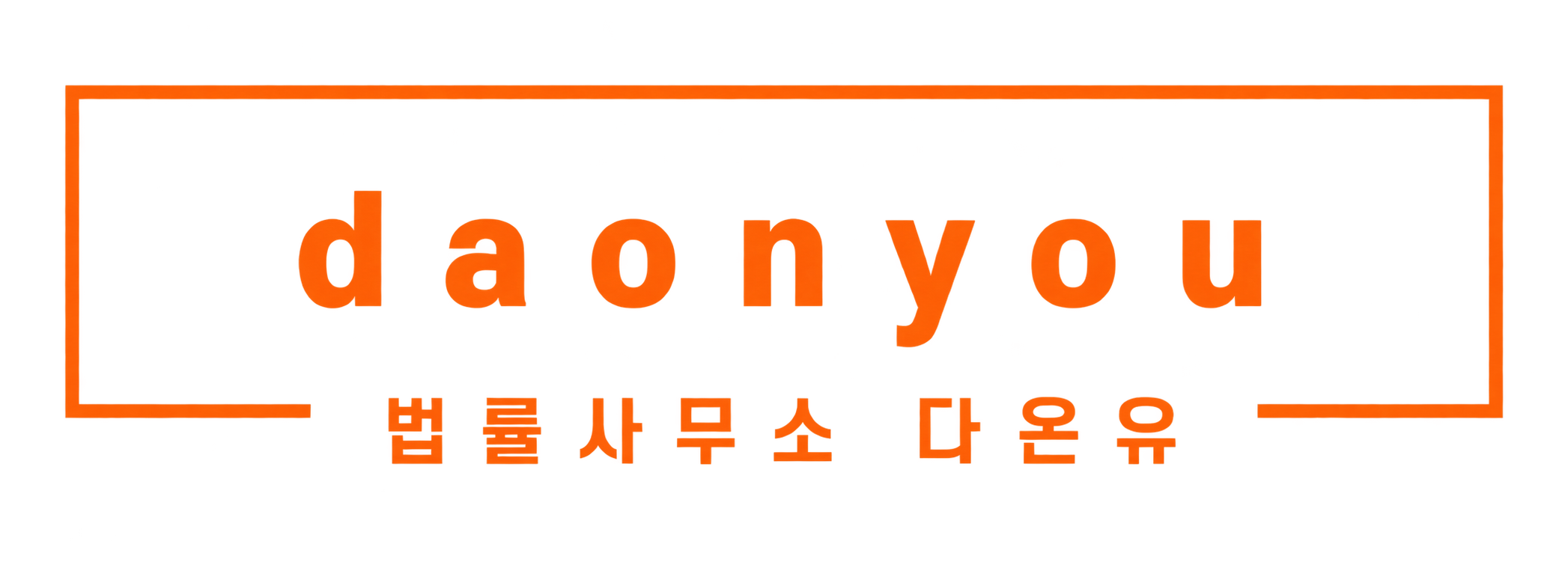 법률사무소 다온유 로고